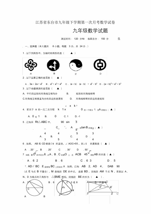 江苏省东台市九年级下学期第一次月考数学试卷