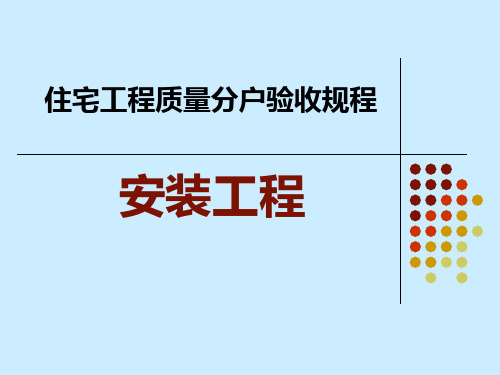 水电安装分户验收规范