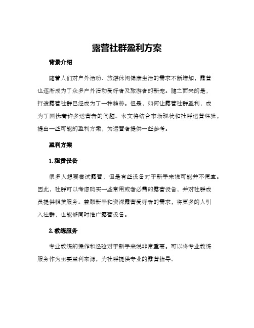 露营社群盈利方案