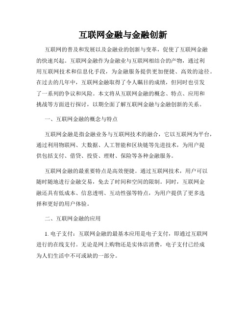 互联网金融与金融创新