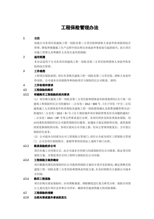 建筑建设公司工程保险管理办法模版