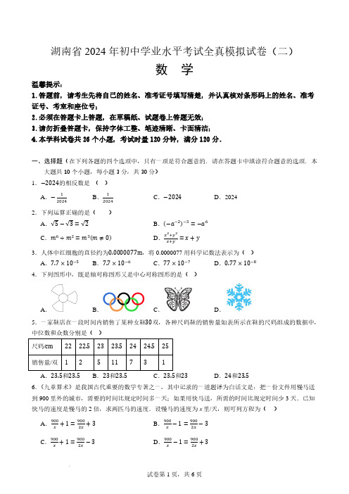 2024年湖南省初中学业水平考试全真模拟数学试卷(二)