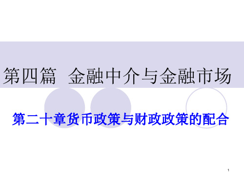 第20章  货币政策与财政政策  (《金融学》PPT课件)