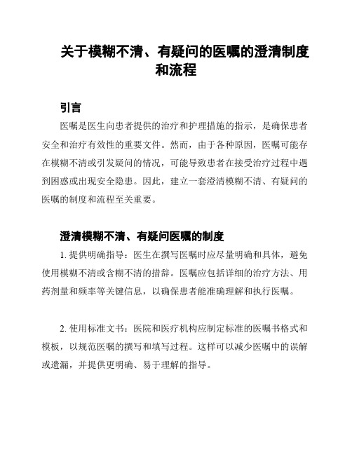 关于模糊不清、有疑问的医嘱的澄清制度和流程