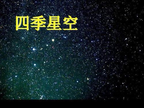 六年级科学上册《四季星空》(鄂教版)精品PPT课件