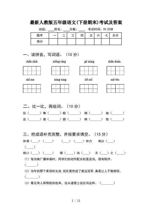 最新人教版五年级语文下册期末考试及答案(2套)