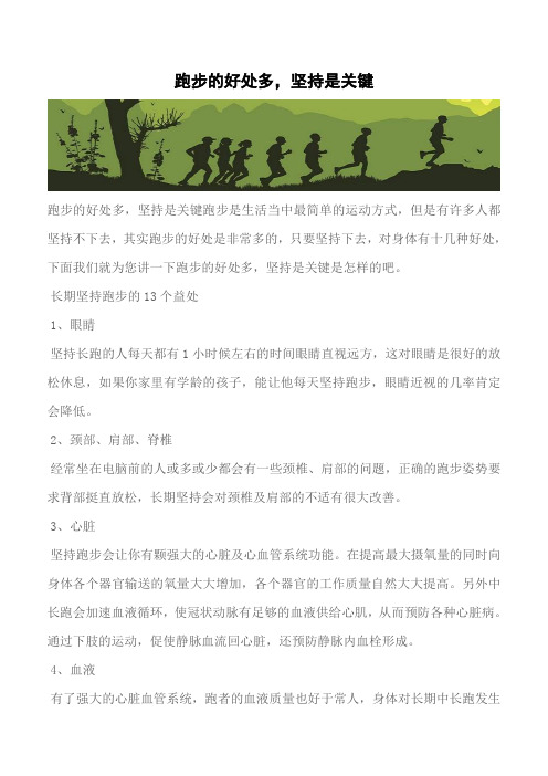 【推荐】跑步的好处多,坚持是关键