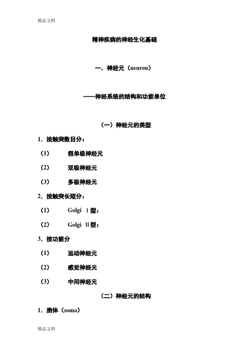 (整理)精神疾病神经生化基础