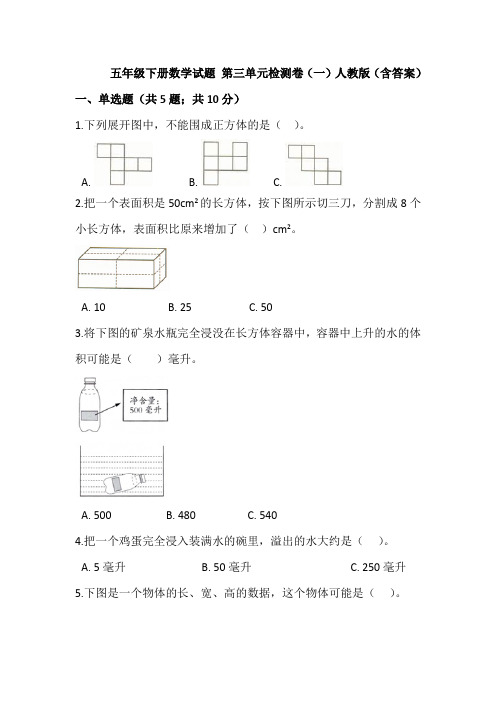 【精品】五年级下册数学试题-第三单元检测卷(一)人教版(含答案)