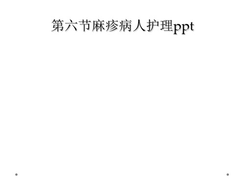 第六节麻疹病人护理ppt