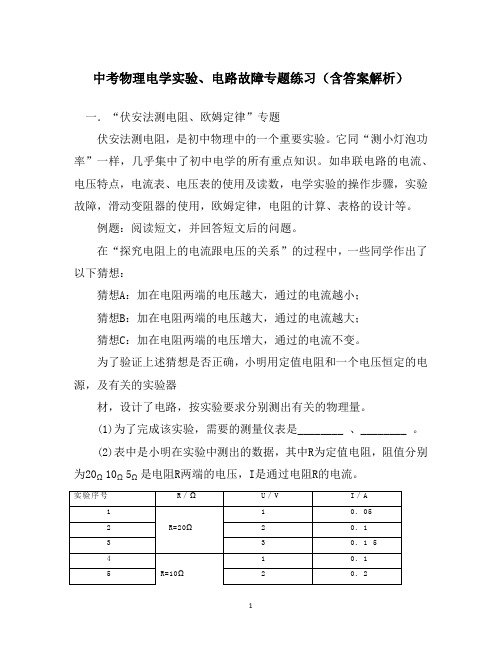 中考物理电学实验、电路故障专题练习(含答案解析)