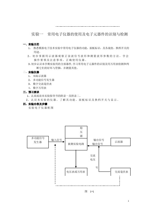 模电实验指导书1