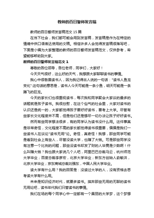 教师的百日誓师发言稿范文15篇