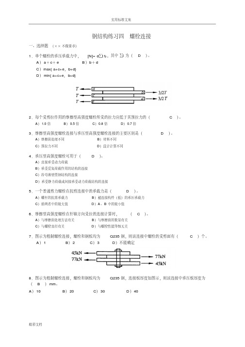 钢结构的螺栓连接-附答案