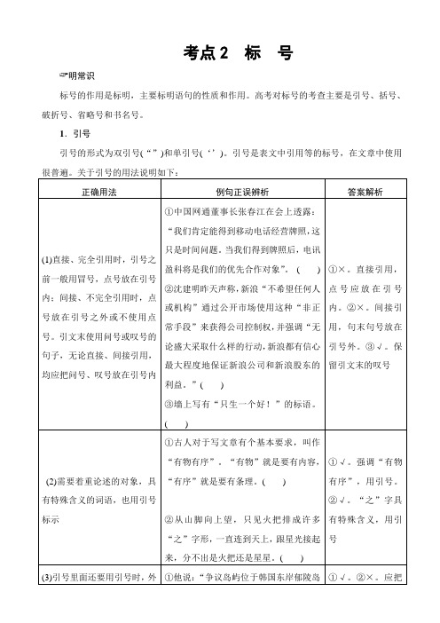 浙江版高考一轮语文教案：第1部分_专题3_考点2_标_号_含解析