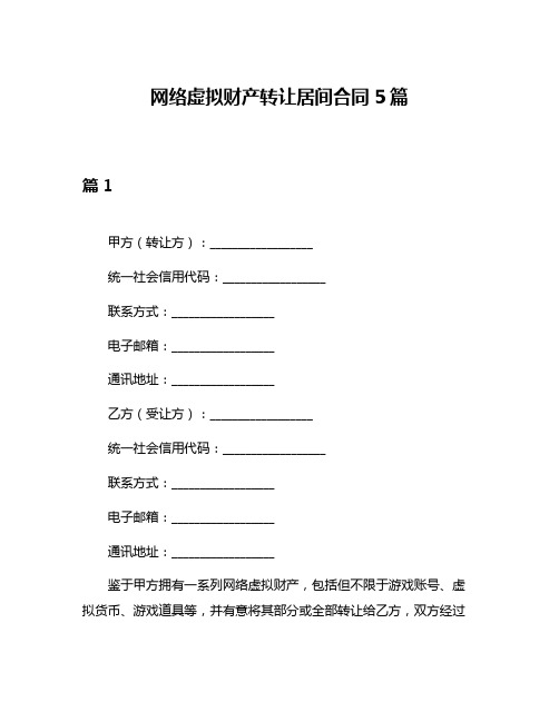 网络虚拟财产转让居间合同5篇