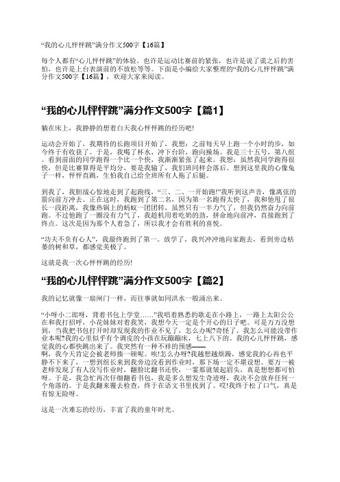 “我的心儿怦怦跳”满分作文500字16篇