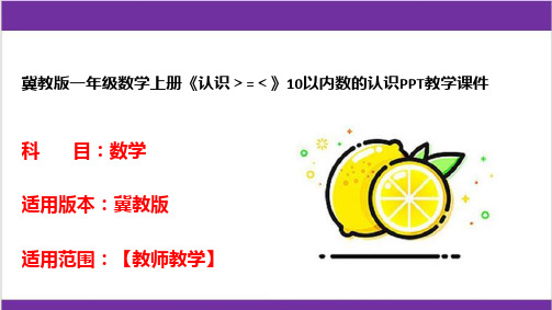 冀教版一年级数学上册《认识＞=＜》10以内数的认识PPT教学课件