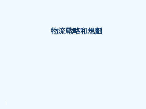 物流战略和规划(ppt 34)