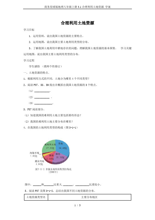 商务星球版地理八年级上册3.1合理利用土地资源 学案