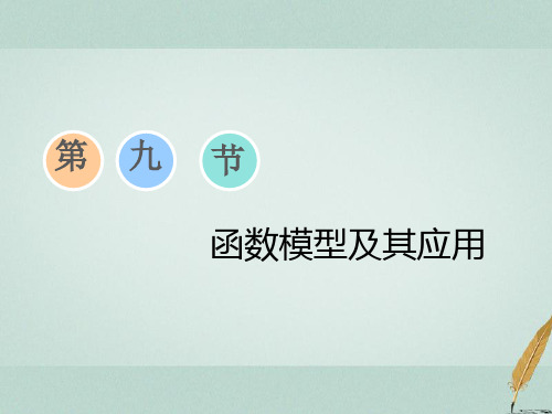 2019版高考数学一轮复习 第二章 函数的概念与基本初等函数Ⅰ 第九节 函数模型及其应用