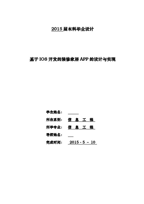 毕业设计(论文)-基于IOS开发的装修家居APP的设计与实现