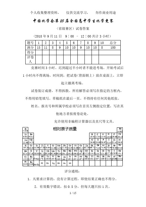 化学会第届全国高中学生化学竞赛试题(word)8