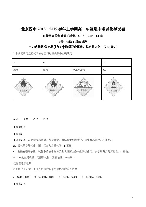 精品解析：北京四中2018-2019学年上学期高一年级期末考试化学试卷(解析版)