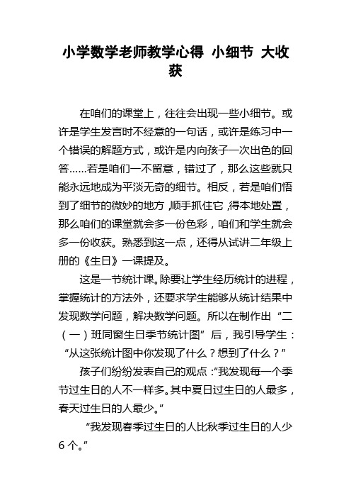 小学数学老师教学心得小细节大收获