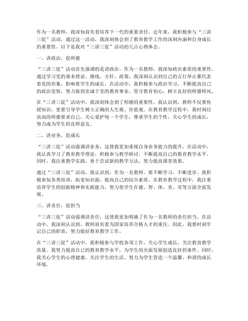 教师三讲三促心得体会