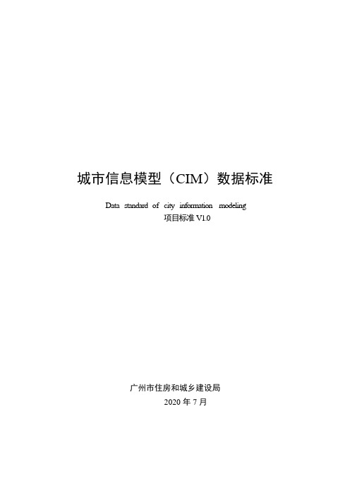 2.城市信息模型(CIM)数据标准