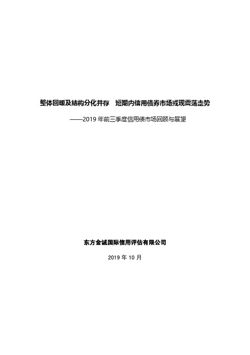 2019年前三季度信用债市场发展回顾与展望-东方金诚-2019.10-29页