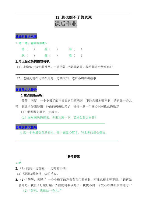 部编人教版三年级语文上册 12 总也倒不了的老屋课后作业 含答案