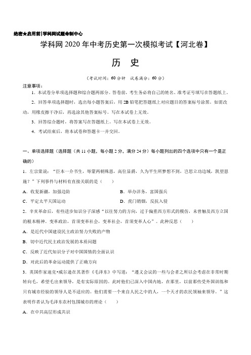 初中历史中考复习 2020年中考历史第一次模拟考试(河北)-历史(A4考试版)