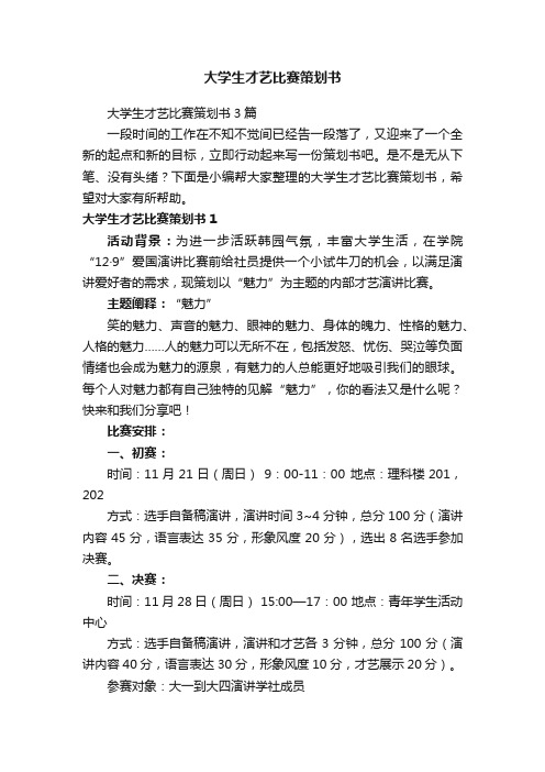 大学生才艺比赛策划书3篇