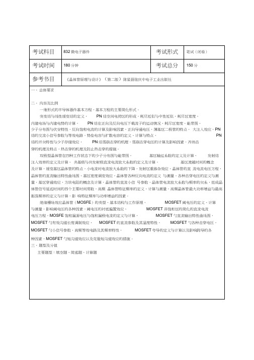 电子科技大学2011微电子学与固体电子学硕士考试大纲