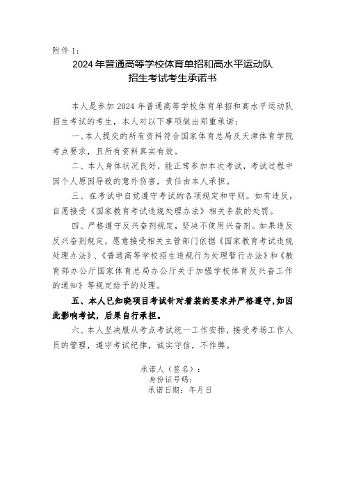 2024年普通高等学校体育单招和高水平运动队招生考试考生承诺书