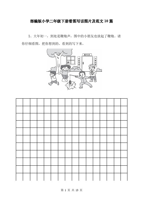 部编版小学二年级下册看图写话图片及范文10篇