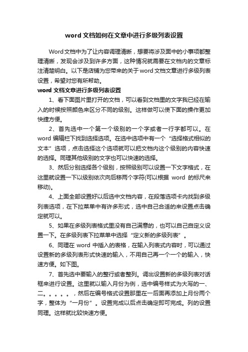 word文档如何在文章中进行多级列表设置