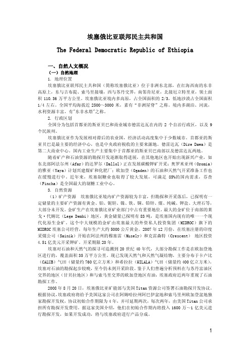 国别报告——埃塞俄比亚联邦民主共和国