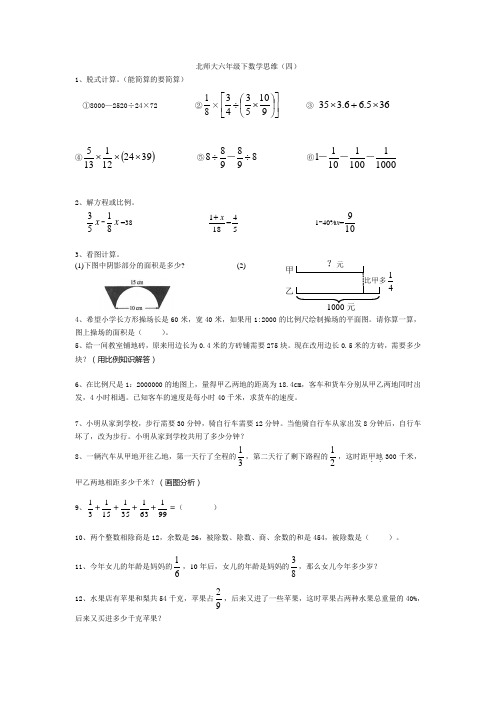 北师大六年级下数学思维(四)