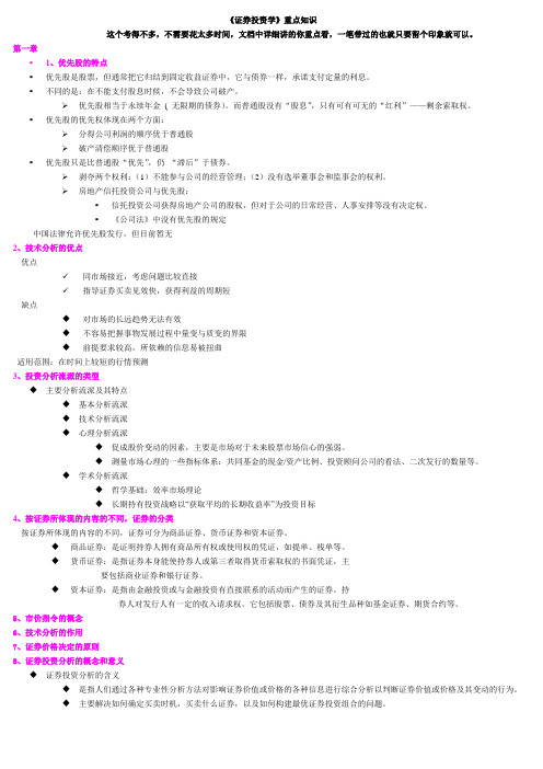 《证券投资学》复习重点