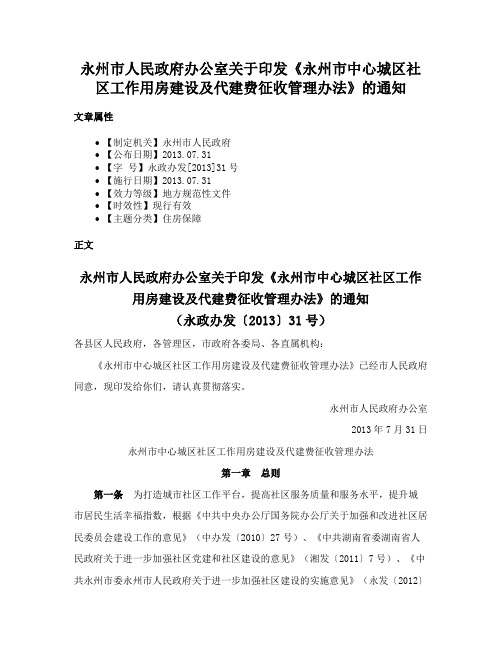 永州市人民政府办公室关于印发《永州市中心城区社区工作用房建设及代建费征收管理办法》的通知