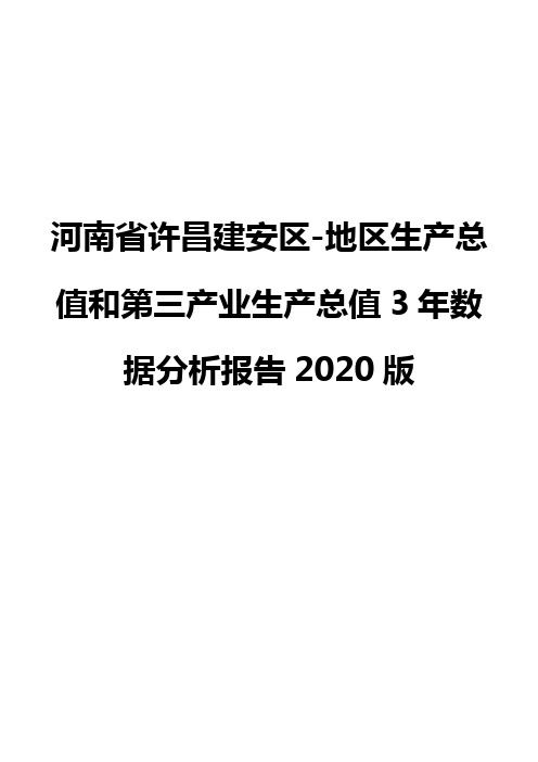 河南省许昌建安区-地区生产总值和第三产业生产总值3年数据分析报告2020版