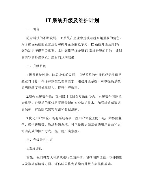 IT系统升级及维护计划