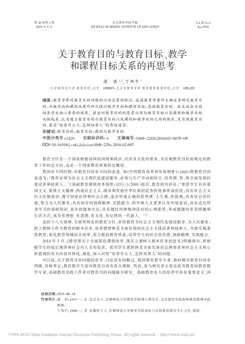 关于教育目的与教育目标、教学和课程目标关系的再思考优先出版