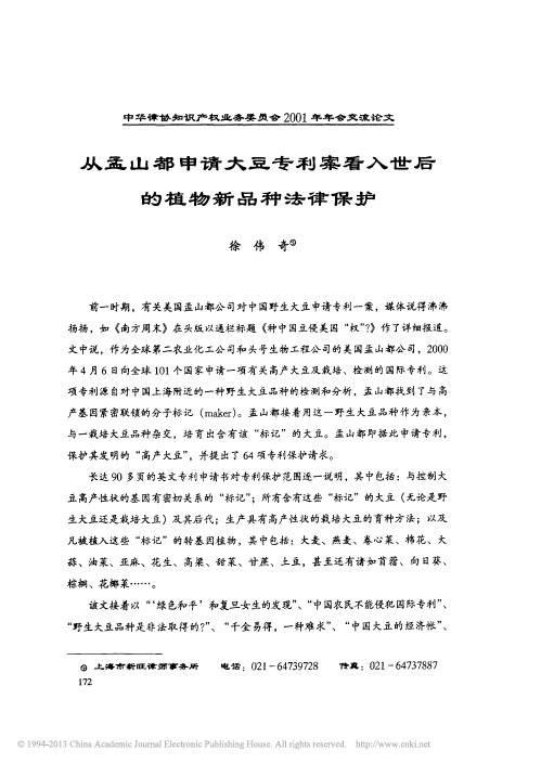 从孟山都申请大豆专利案看入世后的植物新品种法律保护
