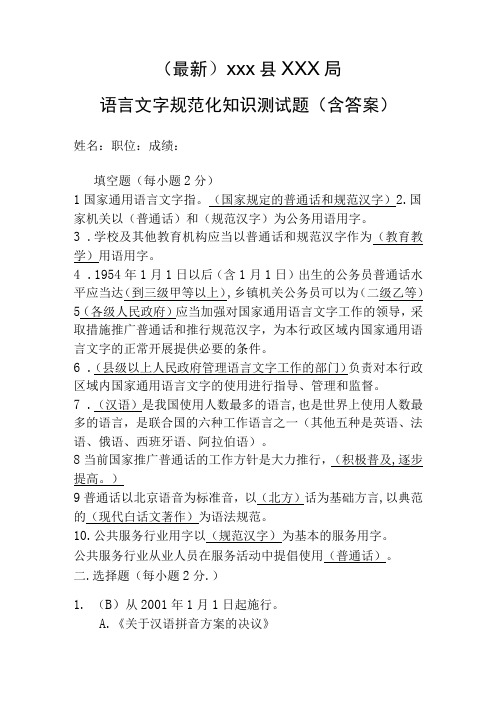 最新机关事业单位语言文字规范化知识测试试题含答案