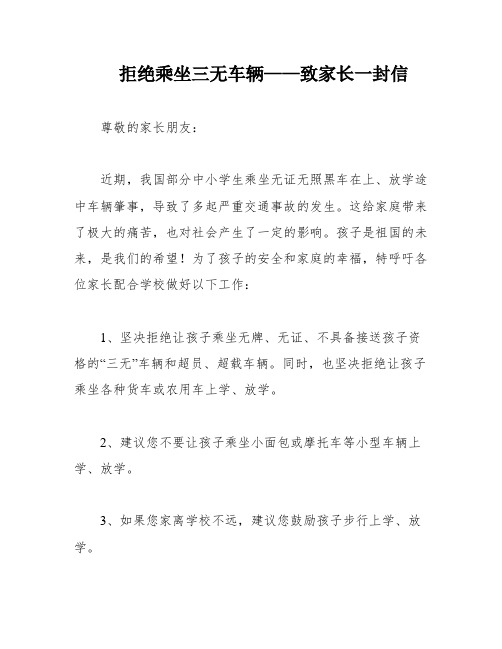 拒绝乘坐三无车辆——致家长一封信