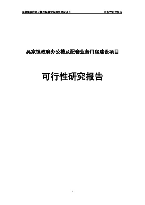 政府办公楼与配套业务用房建设项目可行性研究报告